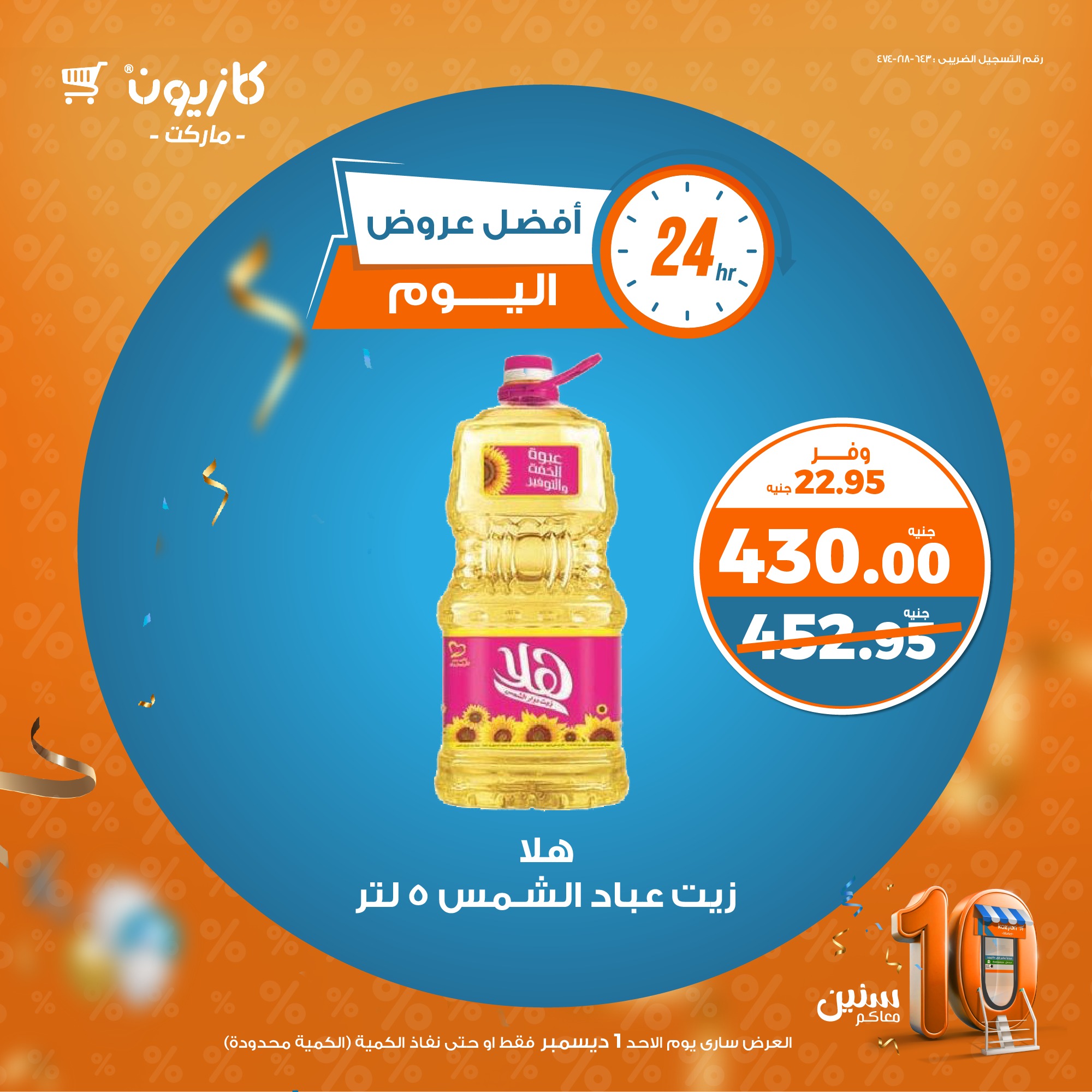 kazyon offers from 1dec to 1dec 2024 عروض كازيون من 1 ديسمبر حتى 1 ديسمبر 2024 صفحة رقم 1